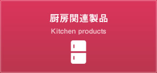 厨房関連製品